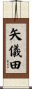 矢儀田 Scroll