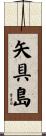 矢具島 Scroll