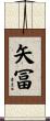 矢冨 Scroll