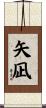 矢凪 Scroll