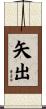矢出 Scroll