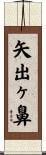 矢出ヶ鼻 Scroll