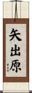 矢出原 Scroll
