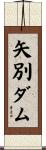 矢別ダム Scroll