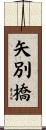 矢別橋 Scroll