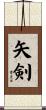 矢剣 Scroll