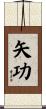 矢功 Scroll