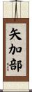 矢加部 Scroll
