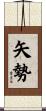 矢勢 Scroll