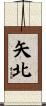 矢北 Scroll