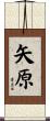 矢原 Scroll