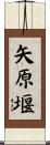 矢原堰 Scroll