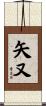 矢又 Scroll
