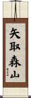 矢取森山 Scroll