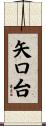 矢口台 Scroll
