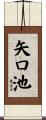 矢口池 Scroll