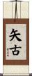 矢古 Scroll