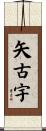 矢古宇 Scroll
