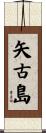 矢古島 Scroll