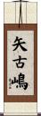 矢古嶋 Scroll