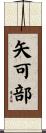 矢可部 Scroll