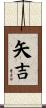 矢吉 Scroll