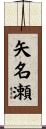 矢名瀬 Scroll
