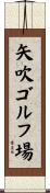 矢吹ゴルフ場 Scroll
