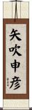矢吹申彦 Scroll