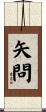 矢問 Scroll