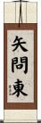 矢問東 Scroll