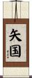 矢国 Scroll