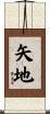 矢地 Scroll