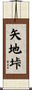 矢地垰 Scroll