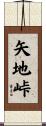 矢地峠 Scroll