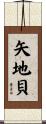 矢地貝 Scroll