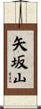 矢坂山 Scroll