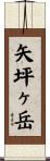 矢坪ヶ岳 Scroll
