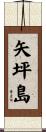 矢坪島 Scroll