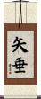 矢垂 Scroll