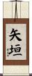 矢垣 Scroll