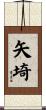 矢埼 Scroll