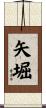 矢堀 Scroll