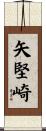矢堅崎 Scroll