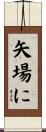 矢場に Scroll