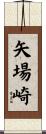 矢場崎 Scroll