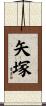 矢塚 Scroll