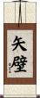 矢壁 Scroll