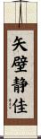 矢壁静佳 Scroll