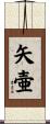 矢壷 Scroll